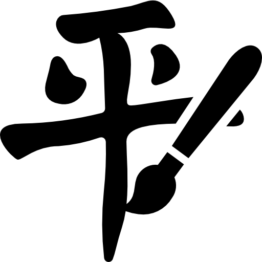 A Chinese character and brush.